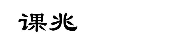 课兆