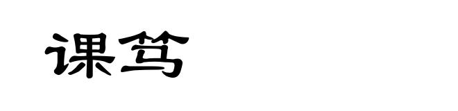 课笃