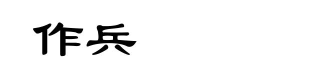 作兵