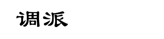 调派