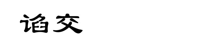 谄交