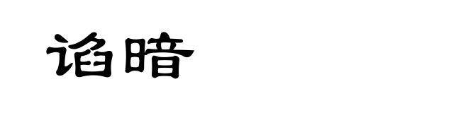 谄暗