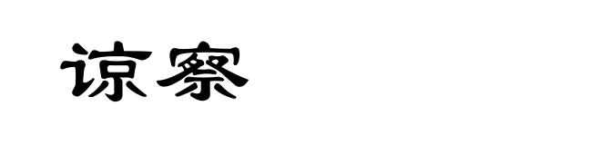 谅察