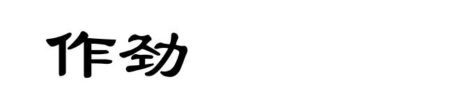 作劲
