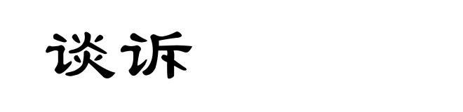 谈诉