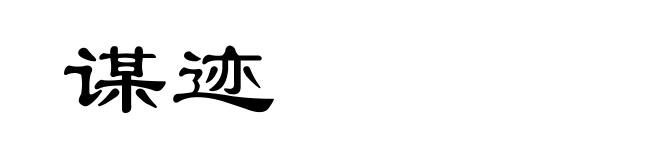 谋迹