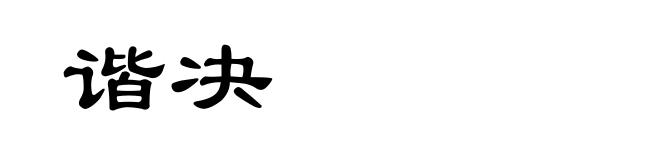 谐决