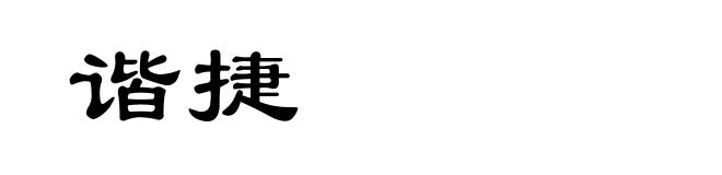 谐捷