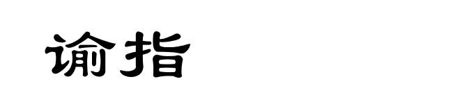 谕指