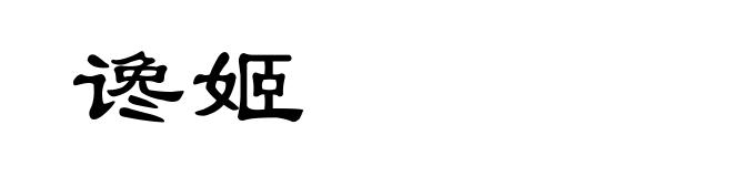 谗姬