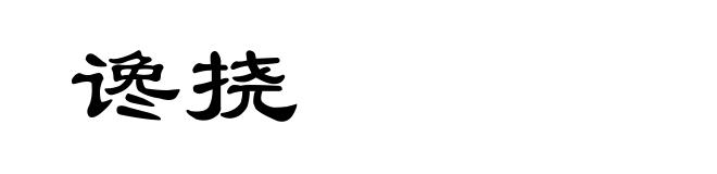 谗挠
