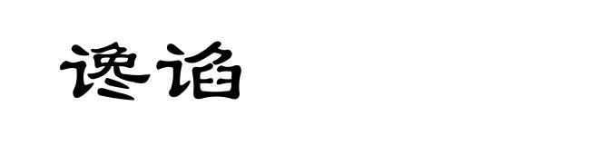 谗谄