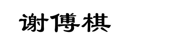 谢傅棋