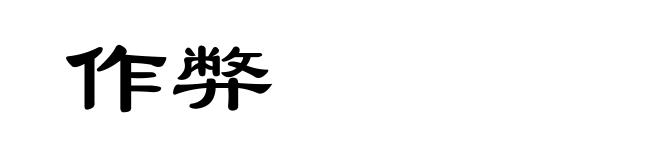 作弊