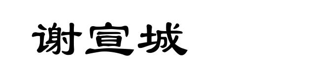 谢宣城