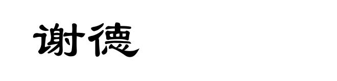 谢德