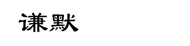 谦默