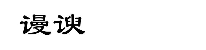 谩谀