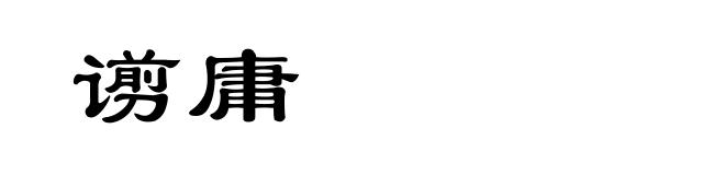 谫庸