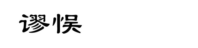 谬悮