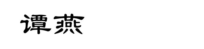 谭燕
