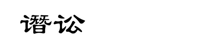 谮讼