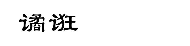 谲诳