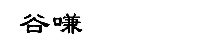 谷嗛