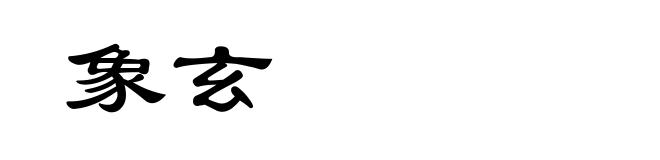 象玄