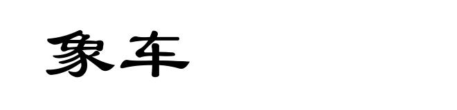 象车