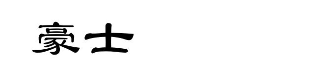 豪士