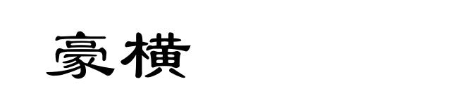 豪横