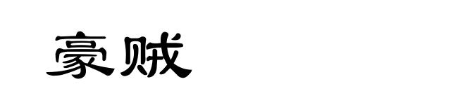 豪贼