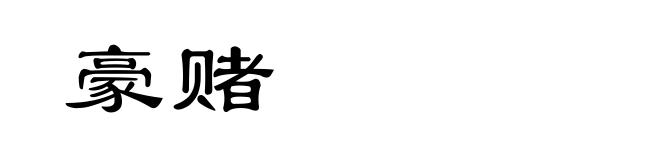 豪赌