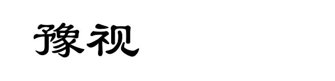 豫视