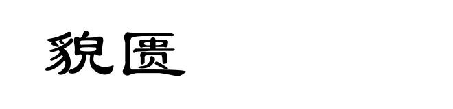 貌匮