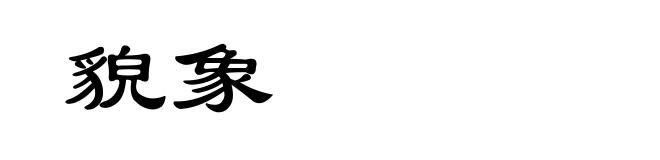 貌象