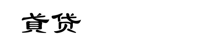 貣贷