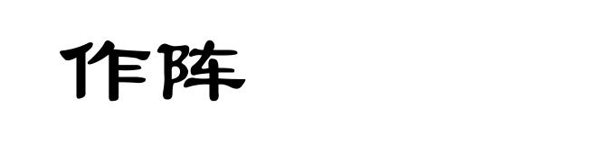 作阵