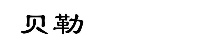 贝勒