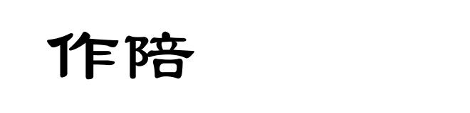 作陪