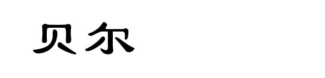 贝尔
