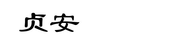 贞安