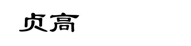 贞高
