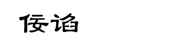 佞谄