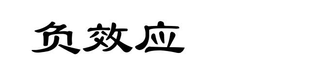 负效应