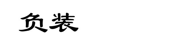 负装