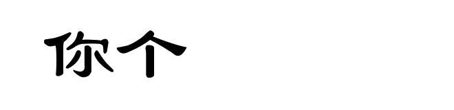 你个