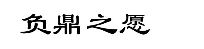 负鼎之愿