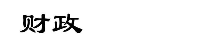 财政